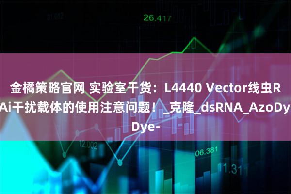 金橘策略官网 实验室干货:L4440 Vector线虫RNAi干扰载体的使用注意问题!_克隆_dsRNA_AzoDye-