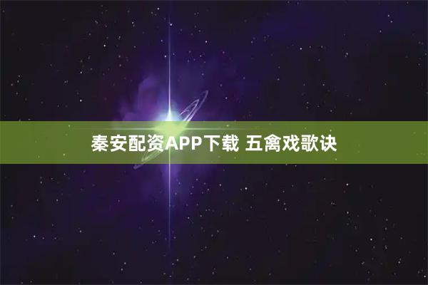 秦安配资APP下载 五禽戏歌诀