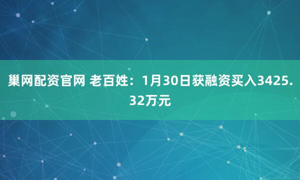 巢网配资官网 老百姓：1月30日获融资买入3425.32万元